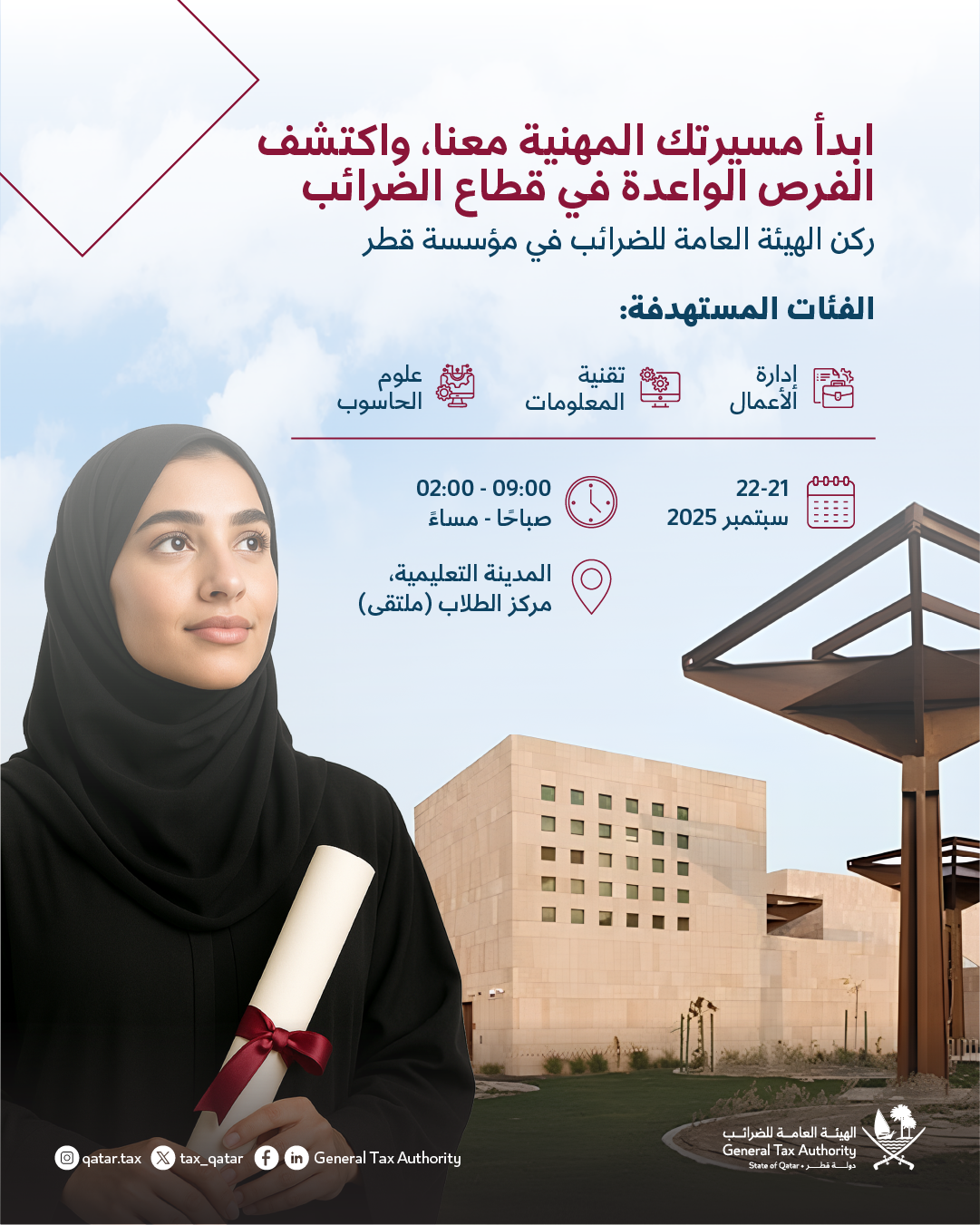 الهيئة العامة للضرائب تستقطب الطلبة والخريجين بمؤسسة قطر